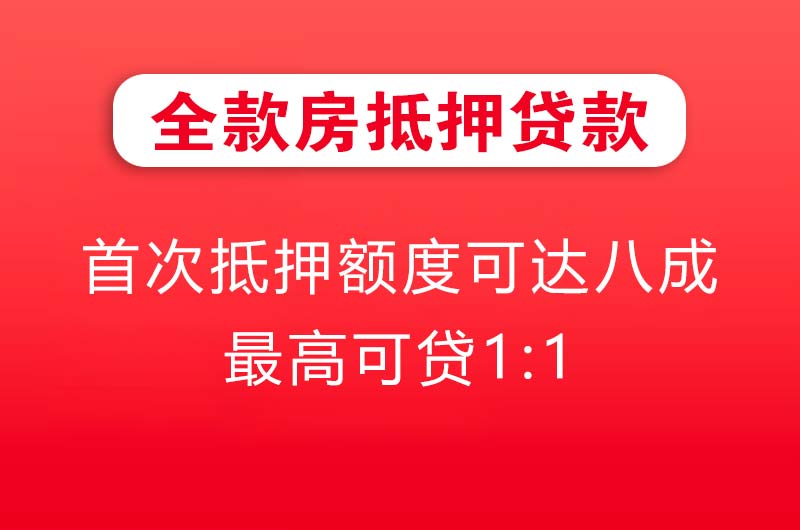 淮北全款房抵押贷款